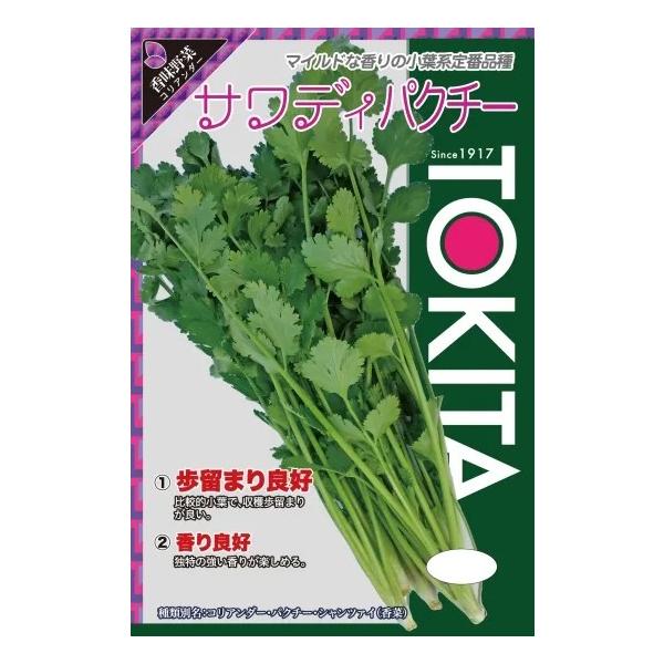 ●サワディパクチーはコリアンダーの中では一般的なタイプで周年栽培可能です。●葉は比較的小さく、葉色やや淡いが香りが強い。●サラダやスープの添え物などで食べるとおいしい。●エスニック料理に利用されています。●収穫歩留まりの良い、小葉の系統です...