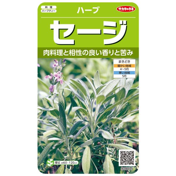 ●地中海沿岸に自生する常緑低木で、強めの香りと苦みが脂肪分の多い肉料理によく合い、ソーセージに利用されるほか、ハーブティーでも人気があります。●若い葉や花をつみ、生または乾燥させたものを使います。＜タネまき＞●八重桜が散るころ、タネまき用土...