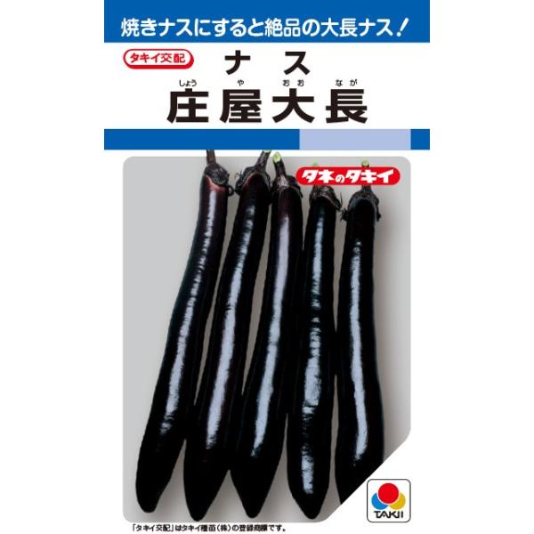 ●果長35〜40cm程度にもなる品質のよい大長ナス。●色ボケ果の発生が少なく、大長ナスとしては熟期が早い。●草姿は立性で草勢が強く、耐暑性も強い。●果実内の種子数は少なく、果肉がやわらかで品質極上。●焼きナスにすると絶品。＜栽培の要点＞●定...