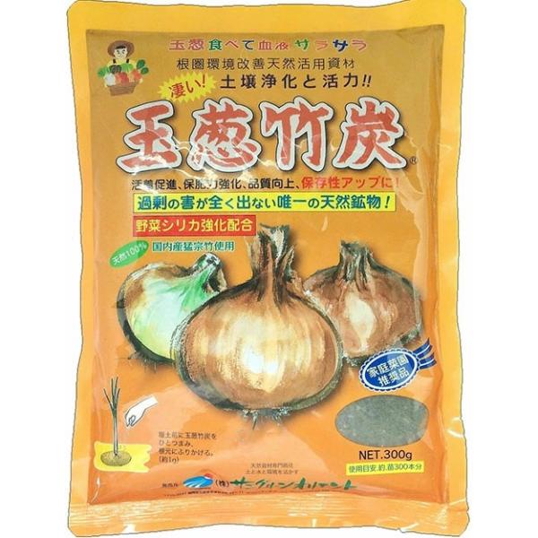 天然活力資材「玉葱竹炭」 300g×2袋(サングリーンオリエント)【送料込み】 たまねぎちくたん 肥料 発根・活着促進 土壌浄化 高温障害 病害忌避 生長促進 玉肥大