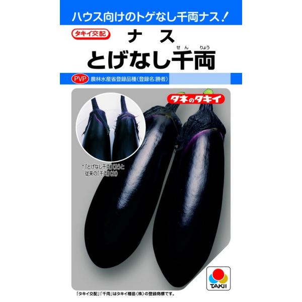 ●果実のヘタや茎葉などにトゲがないので作業性の向上が見込め、果皮に傷を付けにくい。●果形は『千両二号』と同等の長卵形で果ぞろいがよく、夏秋栽培を中心に幅広い作型に適する。●果色は濃黒紫色でつやがよく、秀品率が高い。●果皮はやわらかくて品質が...