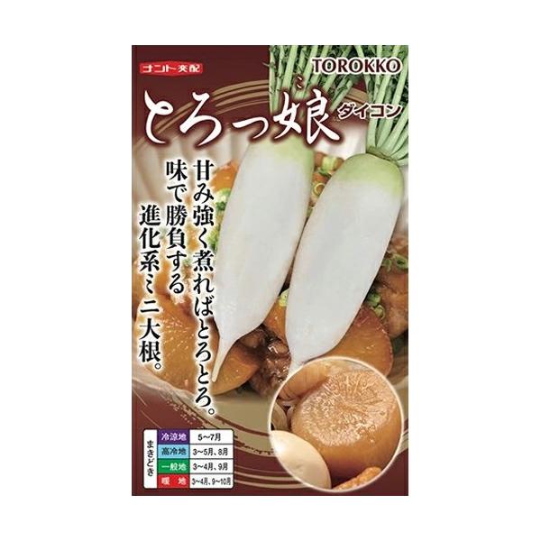 ●肉質は緻密で煮ればトロトロ。●甘味があり美味しい。●根長は20〜30cm、根重は600g程度から収穫可能。●晩抽性が強く、春＆秋共に播種可能。●播種幅が広く、在圃性もあるため、家庭菜園や直売出荷に最適。●根長は伸びすぎないので、野菜宅配サ...