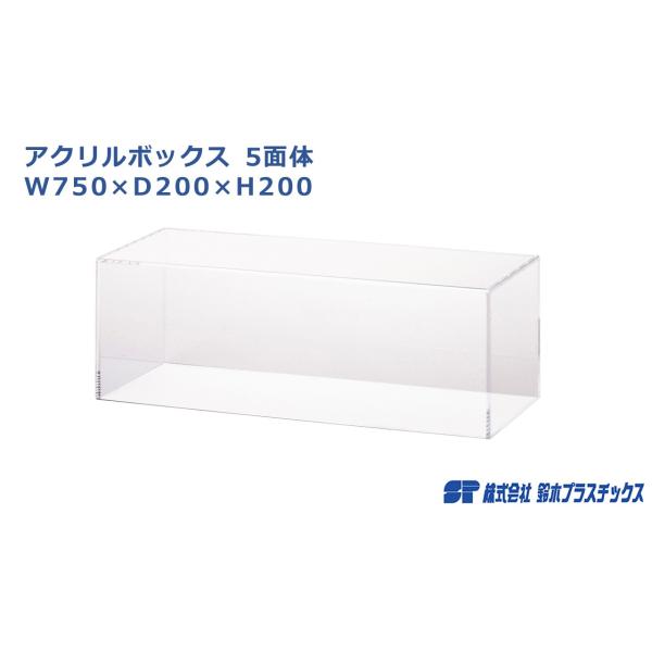 アクリルボックス 5面体 W750×D200×H200 コレクションケース