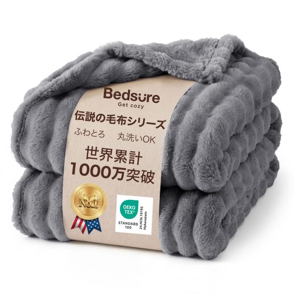 Bedsure ブランケット 毛布 シングル ふわとろ モコモコ おしゃれ オールシーズン 150x200 グレー