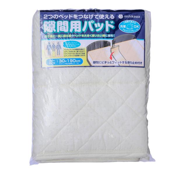 nishikawa【西川】 隙間用パッド 190X30X15cm 洗える キルトタイプ 滑り止め付き ベッドサイズを調整 ベージュ CM912095