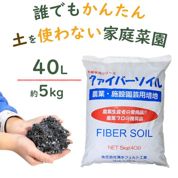 【内容量】5kg　40L　【原料】リサイクル資源のポリエステル繊維をフェルト化し細かく加工したもの　人工ゼオライト　土壌改良剤各種? ファイバーソイルの7つの特長(1) とにかく軽い！→ 土の約1/9の重量で、持ち運びや植え替えもラクラク。...