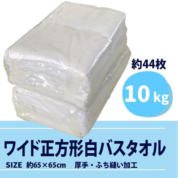 【ワイド正方形 白バスタオル】10kg  厚手 ウエス 約44枚 約65×65cm ふち縫 リサイクルウエス ペット 敷布 犬 猫 包む 保護 拭き 汚れ取り 使い捨て ほつれ防止