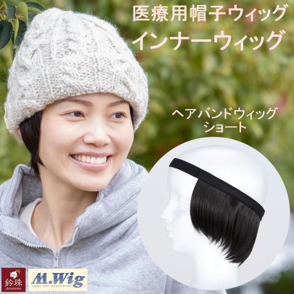 帽子の下に着ける医療用の帽子用ウィッグです。ヘアバンドみたいに簡単装着。涼しい。ベルベットの摩擦でズレにくい。部品不使用で頭皮に優しい。安全性を示すM.Wig取得(JIS認定)。抗がん剤治療や脱毛症の方に。