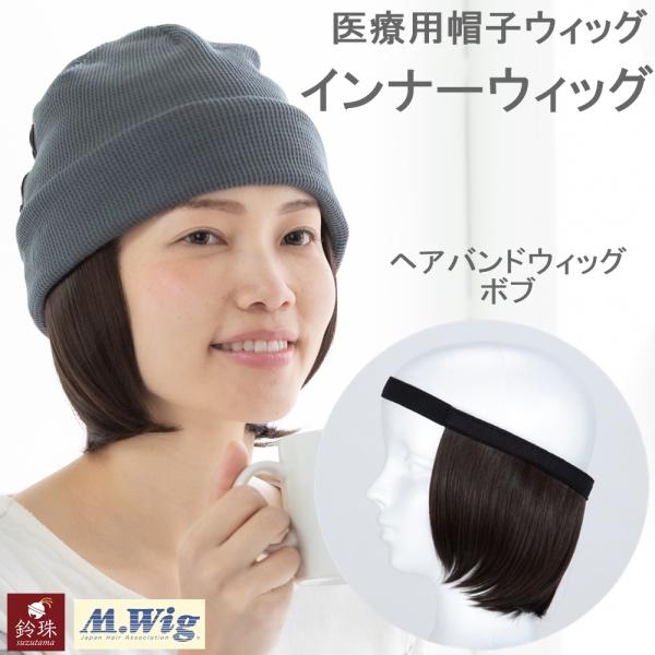 帽子の下に着ける医療用の帽子用ウィッグです。ヘアバンドみたいに簡単装着。涼しい。ベルベットの摩擦でズレにくい。部品不使用で頭皮に優しい。安全性を示すM.Wig取得(JIS認定)。抗がん剤治療や脱毛症の方に。