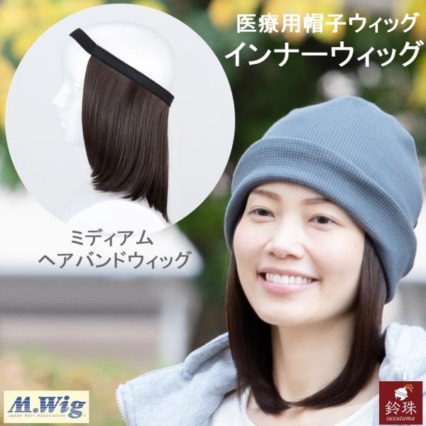 帽子の下に着ける医療用の帽子用ウィッグです。ヘアバンドみたいに簡単装着。涼しい。ベルベットの摩擦でズレにくい。部品不使用で頭皮に優しい。安全性を示すM.Wig取得(JIS認定)。抗がん剤治療や脱毛症の方に。