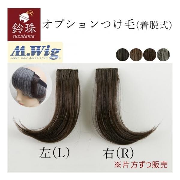 インナーウィッグ(後髪)のリボンに装着。ピンが額に直接当たらない「カバー布」付き。医療用ウィッグの品質や安全性を示す「M.Wig」取得(JIS認定)。抗がん剤治療や脱毛症の方に。