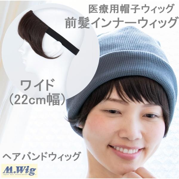 帽子の下に着ける医療用ウィッグ[帽子用つけ毛]です。ヘアバンドみたいに簡単装着。幅広前髪がもみあげまでカバー。ベルベットの摩擦でズレにくい。部品不使用で頭皮に優しい。安全性を示すM.Wig取得(JIS認定)。抗がん剤治療の方。