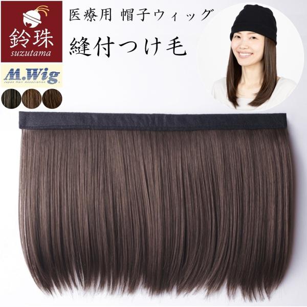 医療用の帽子用ウィッグ。自分で帽子に縫い付ける「つけ毛」です。パっと着けられて、締め付け感がなく楽ちんです。抗がん剤治療や脱毛症の方に。