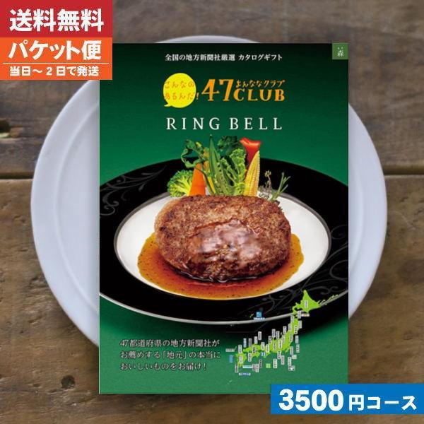 送料無料 カタログギフト グルメ リンベル ４７club リンベル 森コース 内祝い お祝い カタログギフト ゆうパケット便 Szt 47club 3500 贈り物すず陶 通販 Yahoo ショッピング