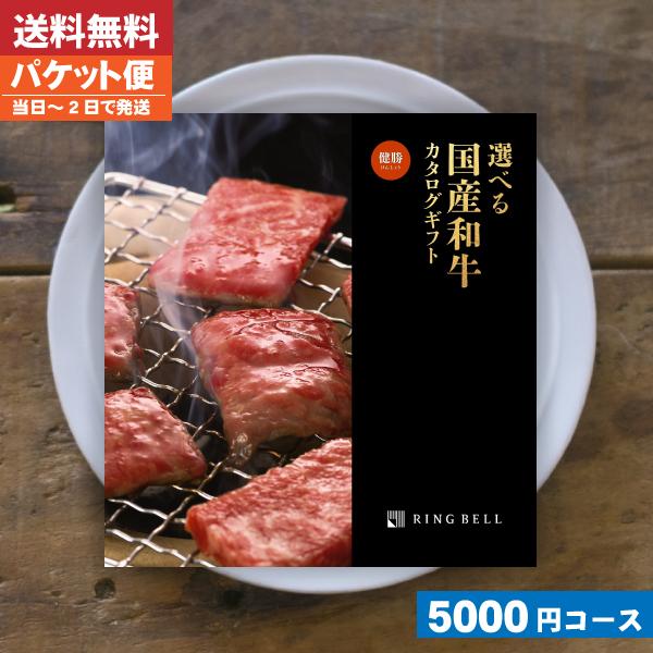 カタログギフト 肉 送料無料カタログギフト グルメ リンベル 選べる国産和牛 健勝 内祝い お祝い カタログギフト ゆうパケット便 Wagyu 5000 贈り物すず陶 通販 Yahoo ショッピング