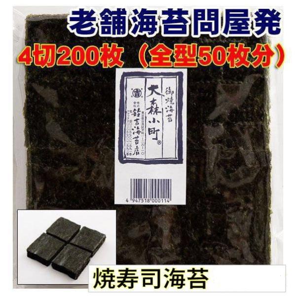 焼寿司 海苔　十文字4切200枚（全型50枚分）小さな手巻きサイズ　