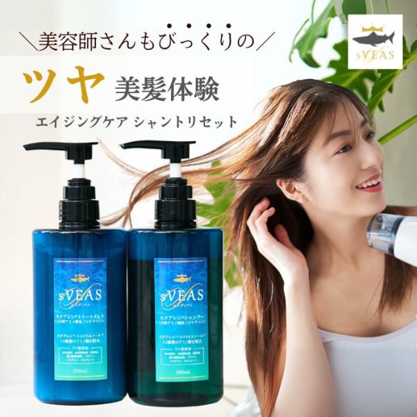 スクアレンシャンプー&トリートメントセット 500ml エイジングケア