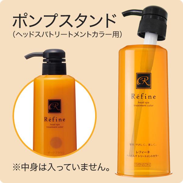ポンプスタンド レフィーネ ヘッドスパ トリートメントカラー専用 スヴェンソン ノンシリコン アロマ ヘアカラー 白髪 白髪染め カラー トリートメント ヘアケア専門店レフィーネ 通販 Paypayモール