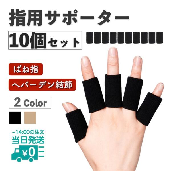 卒業式変更サイズ親指16、人差し指12、中指12、薬指12、小指10 指サポーター 2個セット 第一関節 人差し指 中指 薬指 親指 指の