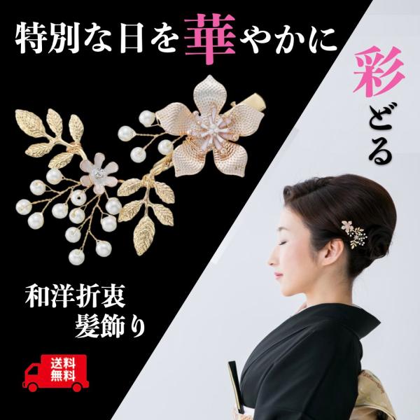 和装、黒留袖、洋装いろいろな服装に似合うかんざしです。結婚式、七五三、入学式、卒業式など、お祝いの日を華やかに上品に彩ります！パールとゴールドで、花と葉をイメージして作られており、上品な中にナチュラルさを感じるデザインとなっております！非常...