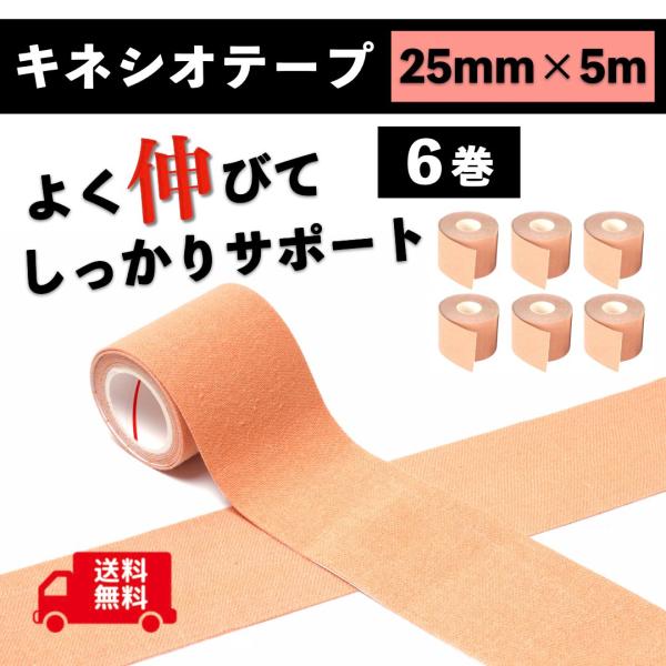 テーピングで動きをしっかりサポートキネシオテープ250mm×５m×６巻です。セット価格で大変お買い得です！抜群の伸縮性で、あなたの身体をしっかりサポートします。裏面は１cm角の方眼剥離紙になっているので、楽に切ってすぐに使用可能です。通気性...