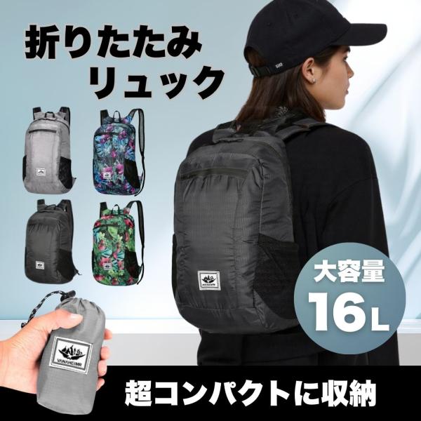 軽量でコンパクトに収納が可能な、折りたたみリュックです！大容量で、旅行やお買い物時の急な 荷物にもしっかり対応します。16リットルの収納力！防水生地、防水テープで雨の不安もなし！簡単折り畳みですぐに収納可能。ショルダーストラップは、通気性抜...
