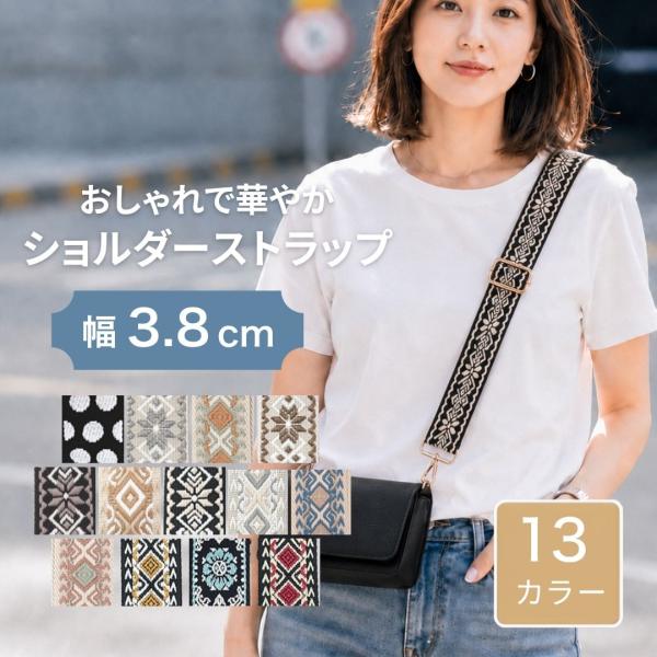 ショルダーストラップ 太め バッグ 付け替え バッグ用 幅広 刺繍 ストラップ 太い 可愛い ショルダー紐 ベルト 交換