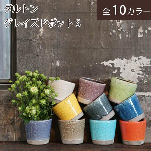 Dulton ダルトン 植木鉢 おしゃれ 陶器 小型 フラワーポット かわいい 屋内 屋外 テラコッタ 園芸 ガーデニング インテリア 底穴 プランター グレイズドポット S Ddtoh Dltn Glaze S Swailife 通販 Yahoo ショッピング