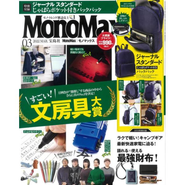 送料無料 MonoMax モノマックス 2022年 3月号【雑誌 付録】リュック ジャーナルスタンダード じゃばらポケット付き付録のサイズ(約)：W27.5×H38.5×D9.5cm（最大）ストラップの長さ各88.5cm（最長）一見シンプル...