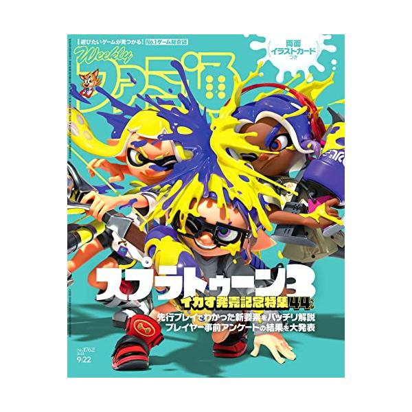 送料無料 週刊ファミ通 2022年9月22日号 No. 1762 スプラトゥーン３ イカす発売記念 特集44ページ 両面イラストカードつき