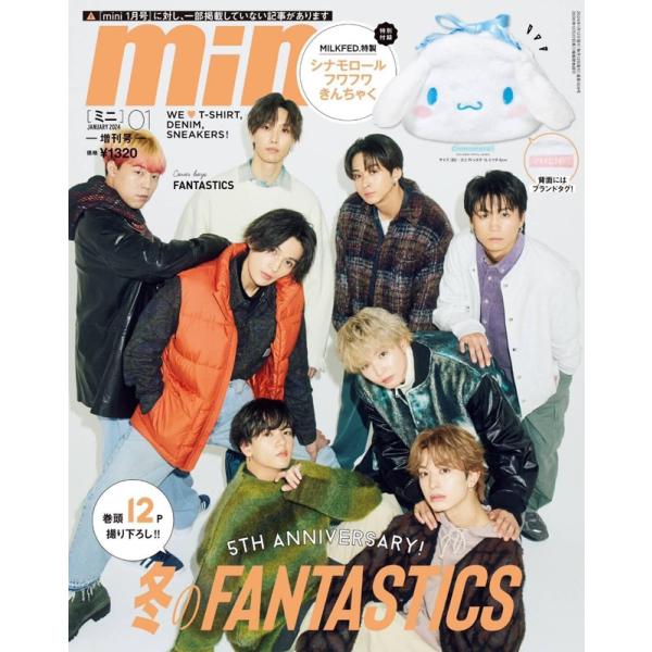 mini ミニ 2024年 1月号 増刊【付録】MILKFED. シナモロール フワフワ巾着ポーチ