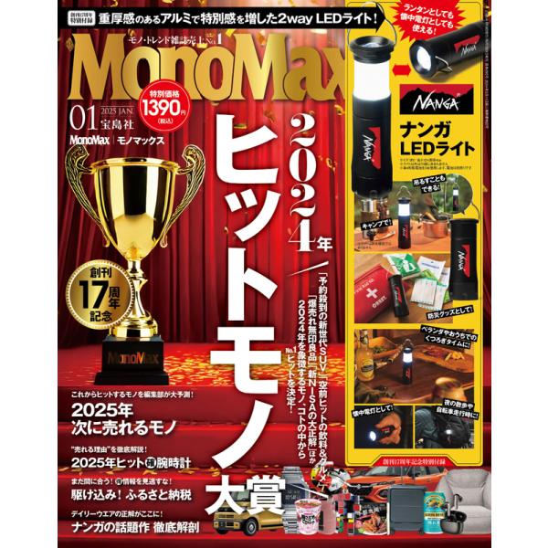 MonoMax モノマックス 2025年 1月号 【付録】 NANGA ランタン・懐中電灯 2通りで使えるLEDライトサイズ(約)：直径4×長さ10cm単4形乾電池3本で駆動（電池は別売り）MonoMax 2025年 1月号の特別付録は、N...