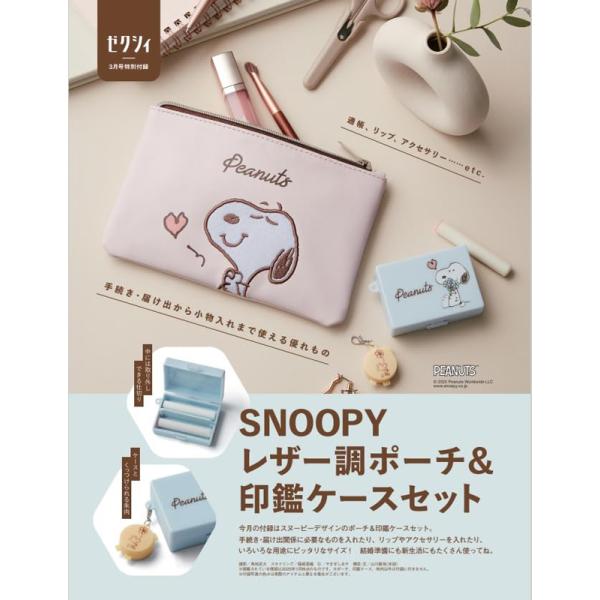 スヌーピーセット スヌーピー レザー調ポーチ＆印鑑ケースセット（ゼクシィ2025年3