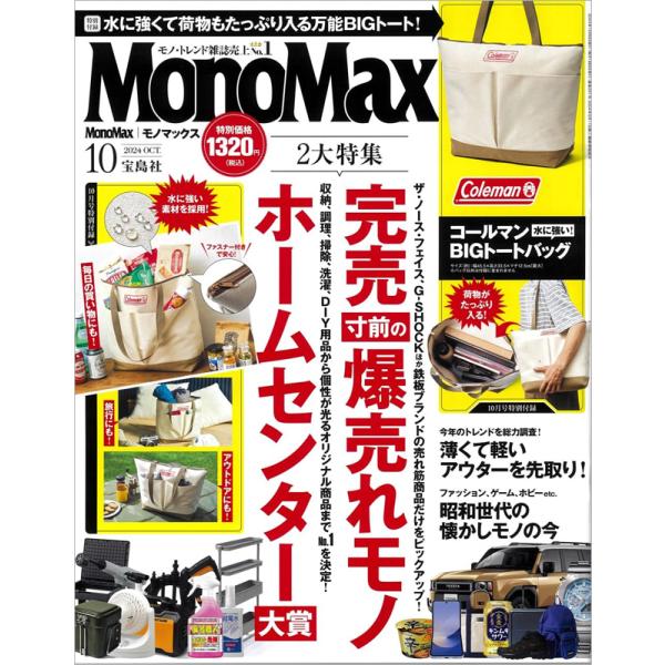 MonoMax モノマックス 2024年 10月号 【付録】 コールマン 水に強いビッグトートバッグ発売日：2024年9月9日出版社：宝島社サイズ(約)：幅45.5×高さ33.5×マチ12.5cm［最大］MonoMax 10月号の特別付録は...