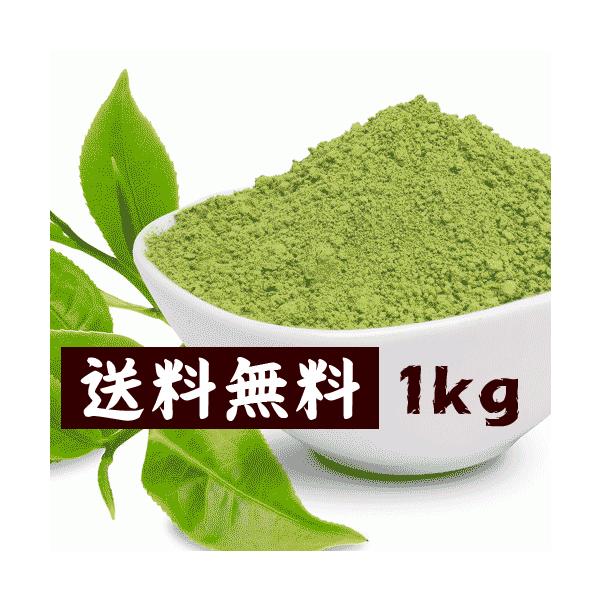 送料無料 抹茶パウダー 1kg 国産茶100％ 無添加 加工用 業務用