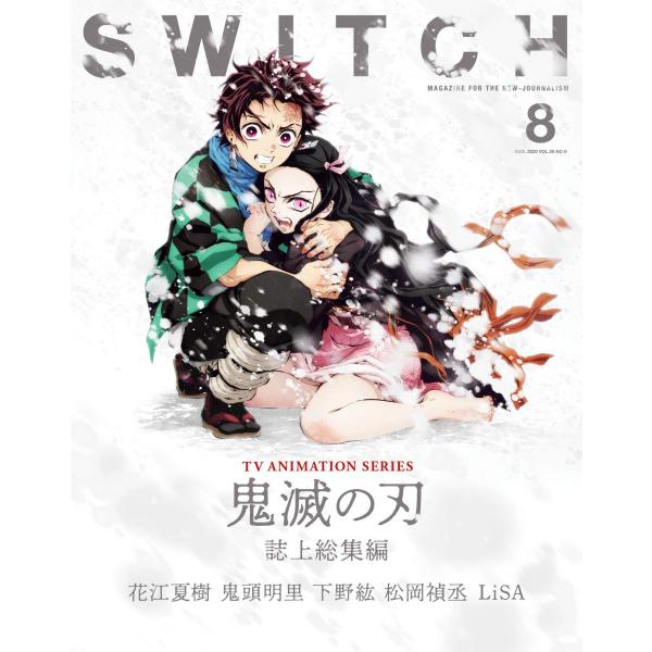 送料無料 SWITCH Vol.38 No.8 特集 TVアニメ『鬼滅の刃』誌上総集編 スイッチ