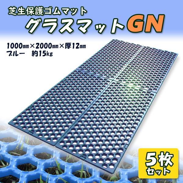 ゴムマット　芝生保護　グラスマットGN　ブルー　5枚組　駐車場　泥除け　穴あき　滑り止め　突起付き　厚さ12ｍｍ　1ｍ×2ｍ　広島化成
