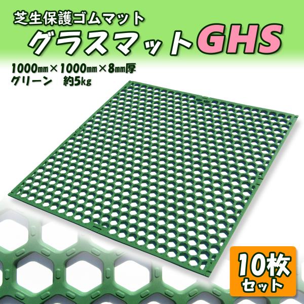 ゴムマット　芝生保護　グラスマットGHS　グリーン　10枚組　駐車場　泥除け　穴あき　滑り止め　突起付き　厚さ8ｍｍ　1ｍ×1ｍ　広島化成