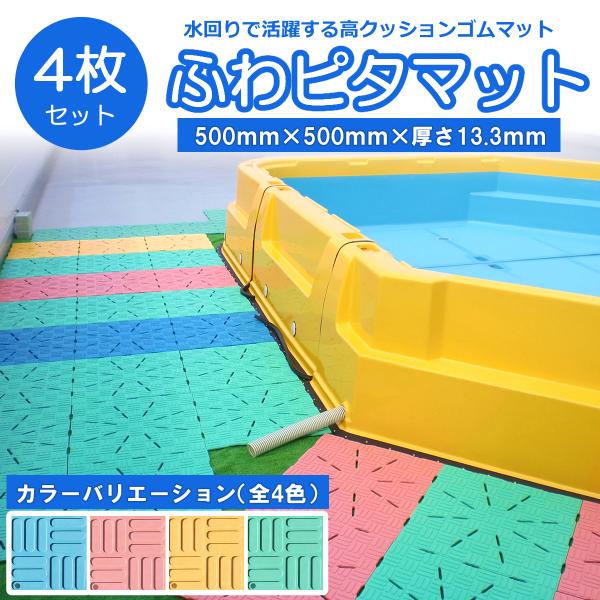 ゴムマット　プールサイド　ふわピタマット　４枚セット　水回り　安全対策　滑り止め　泥落とし　スノコ　シャワールーム　学校　スポーツ施設　屋外　広島化成