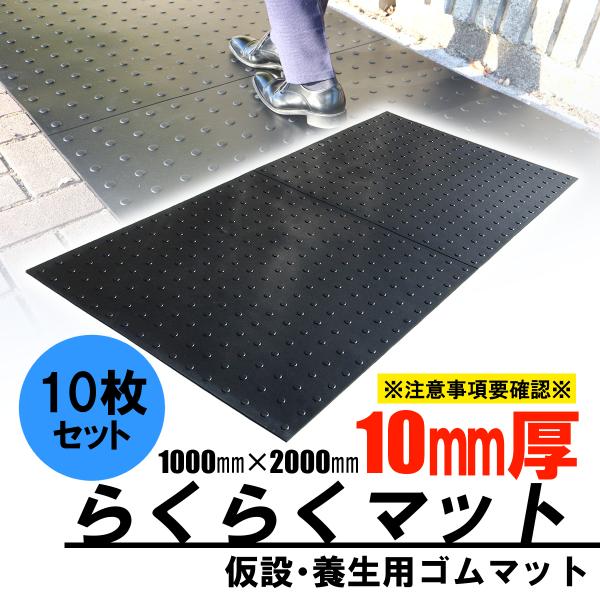 ゴムマット　駐車場　厚さ10ｍｍ　10枚セット　らくらくマット　ブラック　滑り止め　仮設　養生　多目的　屋外　耐久　防振　幅1ｍ　長さ2ｍ　広島化成