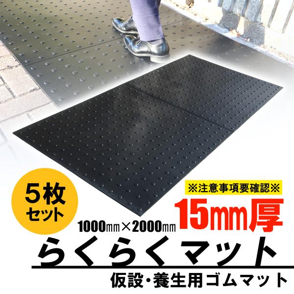 ゴムマット　駐車場　厚さ15ｍｍ　5枚セット　らくらくマット　ブラック　滑り止め　仮設　養生　多目的　屋外　耐久　防振　幅1ｍ　長さ2ｍ　広島化成