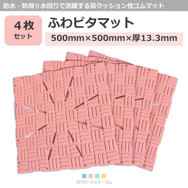 ゴムマット　水回り　プールサイド　安全対策　滑り止め　泥対策　屋外　ふわピタマット　ピンク　4枚組　広島化成　スノコ　シャワールーム　施設　