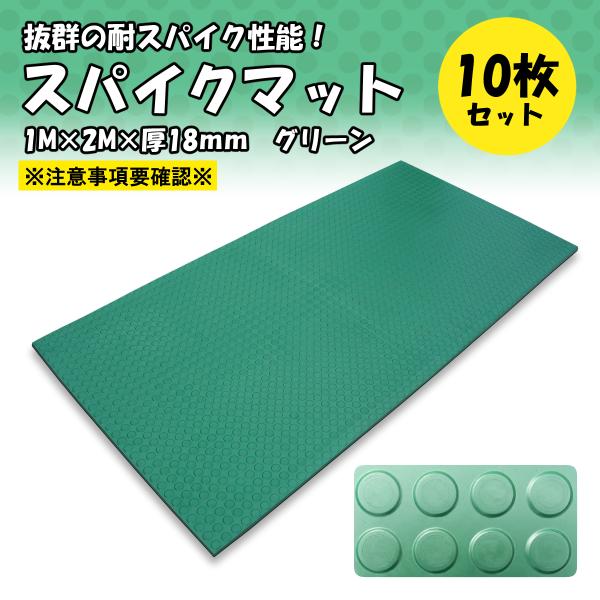 ゴムマット　耐スパイク性　ダッグアウト　練習場　厚 18ｍｍ　スパイクマット　広島化成　二層品　グリーン　10枚組　ゴルフ場　仮設　突起有　幅1ｍ　長さ2ｍ
