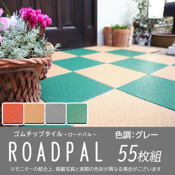 ゴムチップ　ブロック　15ｍｍ　ロードパル　グレー　300mm×300mm　55枚組　二層　舗装　DIY　取付施工　屋外　クッション性　学校　施設　広島化成　ゴルフ