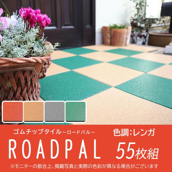 ゴムチップ　ブロック　15ｍｍ　ロードパル　レンガ　300mm×300mm　55枚組　二層　舗装　DIY　取付施工　屋外　クッション性　学校　施設　広島化成　ゴルフ