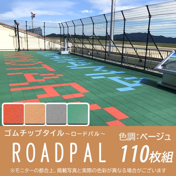 ゴムチップブロック　15ｍｍ　ロードパル　ベージュ　300mm×300mm　110枚組　二層品　舗装　DIY　取付施工　屋外　クッション性　学校　施設　広島化成　ゴルフ