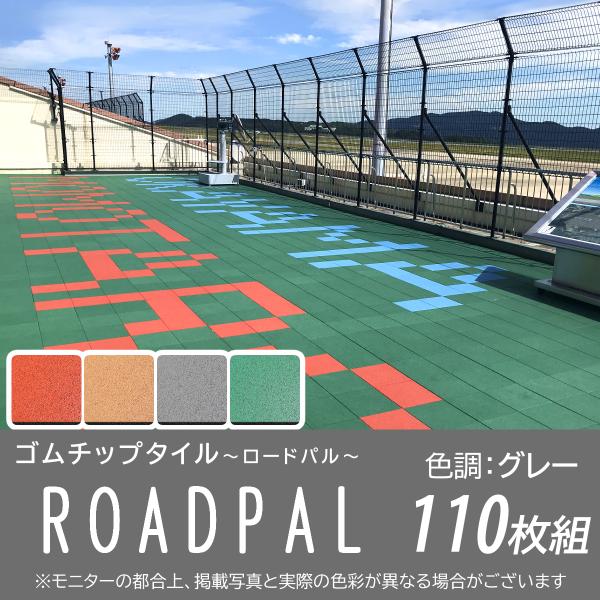 ゴムチップ　ブロック　15ｍｍ　ロードパル　グレー　300mm×300mm　110枚組　二層　舗装　DIY　取付施工　屋外　クッション性　学校　施設　広島化成　ゴルフ