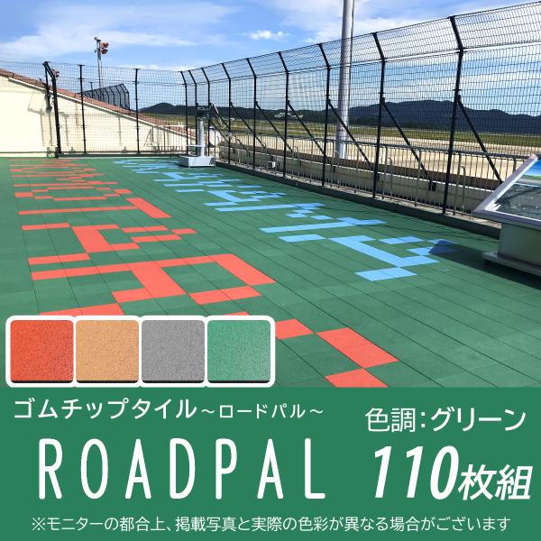 ゴムチップ　ブロック　15ｍｍ　ロードパル　グリーン　300mm×300mm　110枚組　二層　舗装　DIY　取付施工　屋外　クッション性　学校　施設　広島化成　ゴルフ