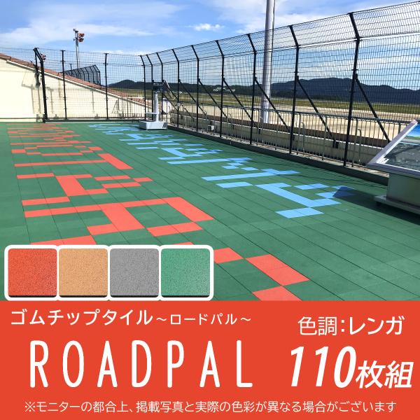 ゴムチップ　ブロック　15ｍｍ　ロードパル　レンガ　300mm×300mm　110枚組　二層　舗装　DIY　取付施工　屋外　クッション性　学校　施設　広島化成　ゴルフ
