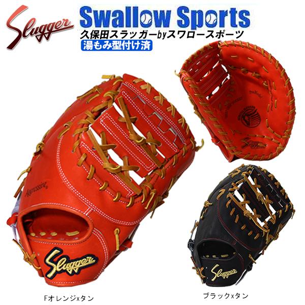 硬式用　久保田スラッガー　ファーストミット　一塁手　湯揉み 久保田スラッガー（KUBOTA SLUGGER） 野球 硬式 ファーストミット 一塁